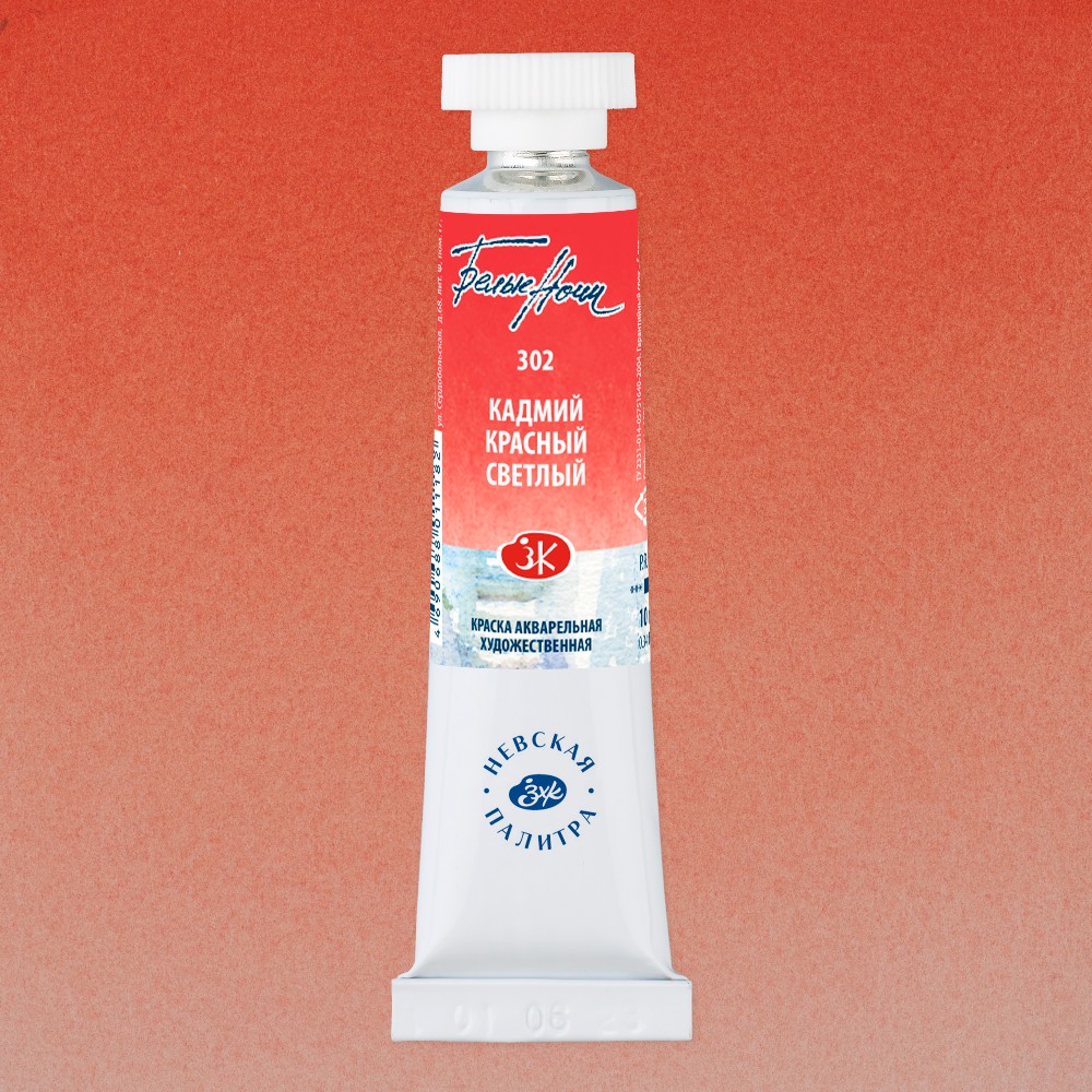 Краски акварельные "Белые ночи", 302 кадмий красный светлый, 10мл., туба - 2