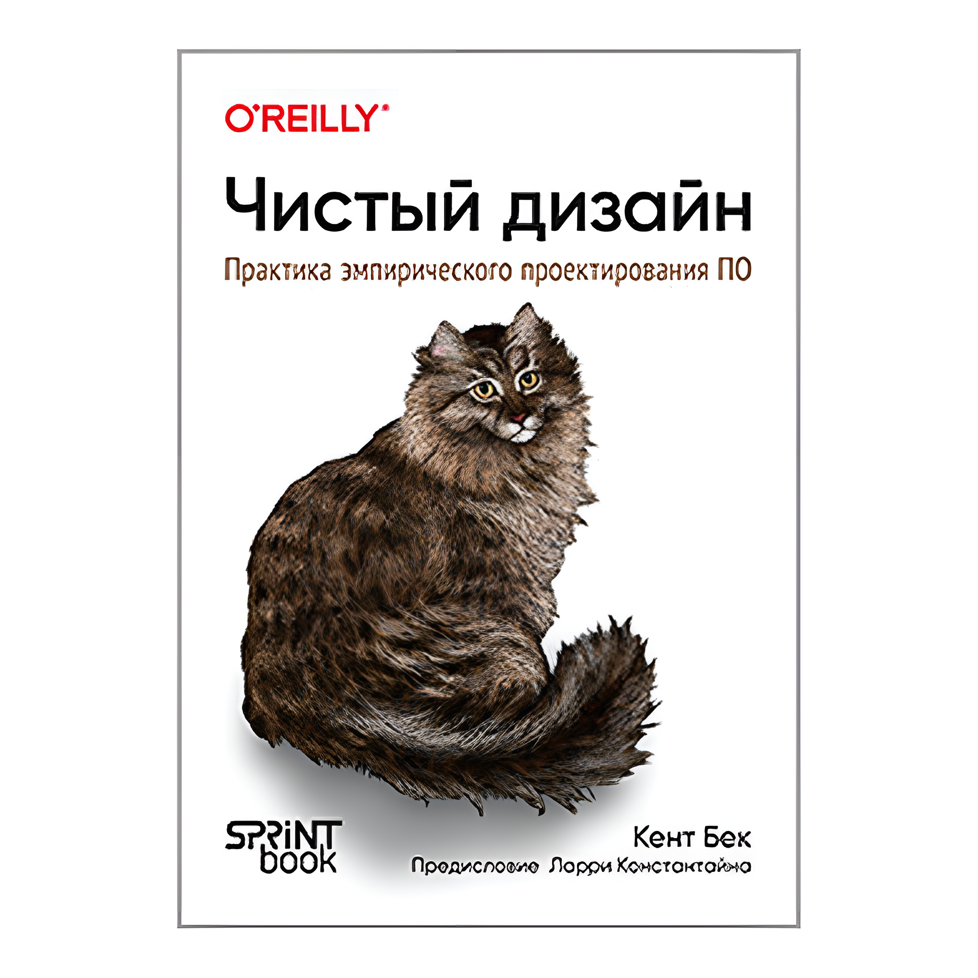 Книга "Чистый дизайн. Практика эмпирического проектирования ПО"