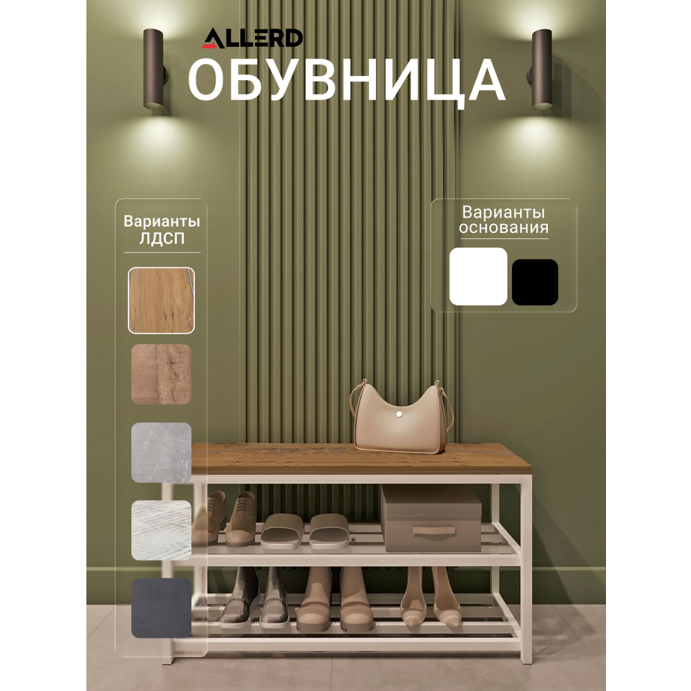 Обувница ALLERD 2 RION, белый муар, 830х320х450, дуб нокс