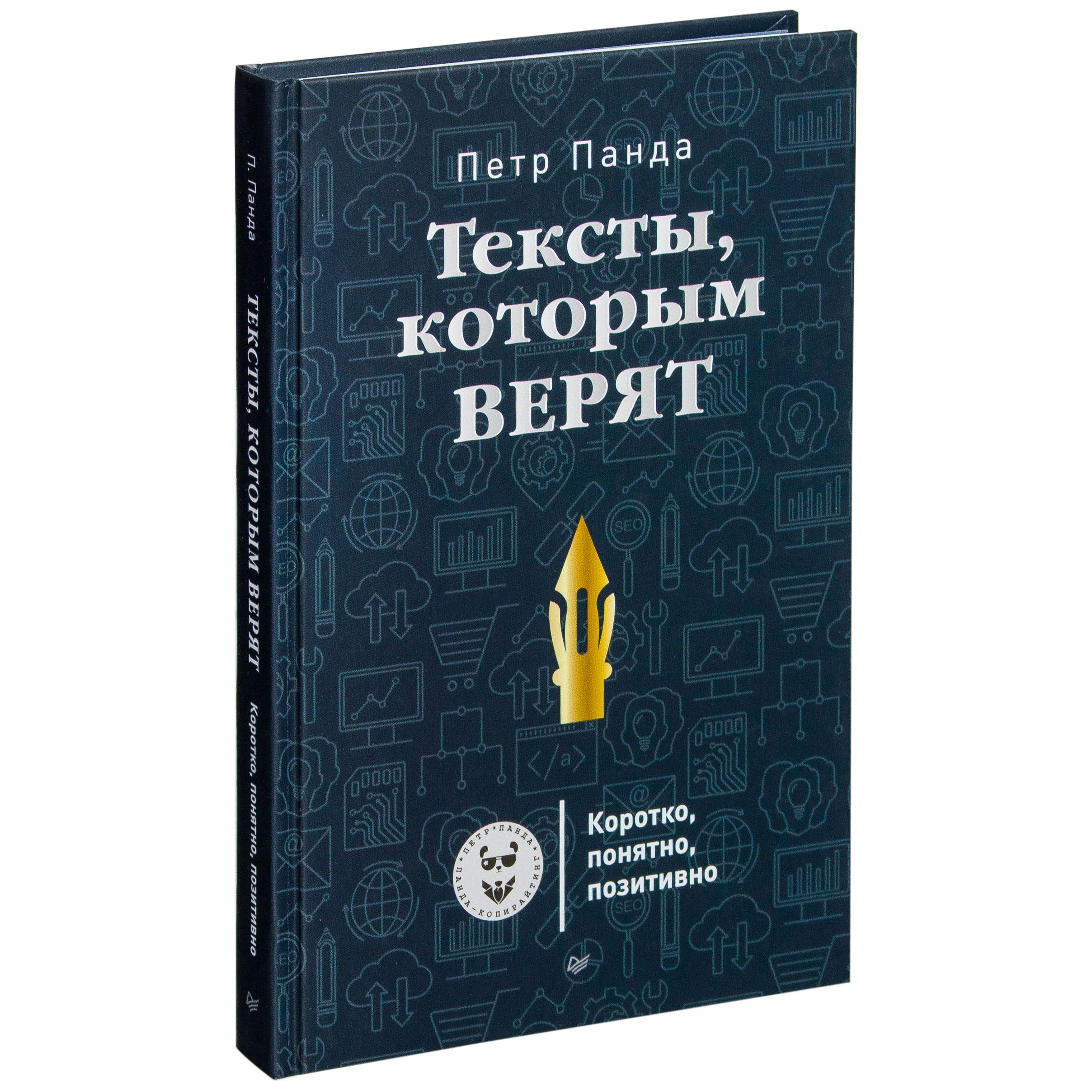 Книга "Тексты, которым верят. Коротко, понятно, позитивно"