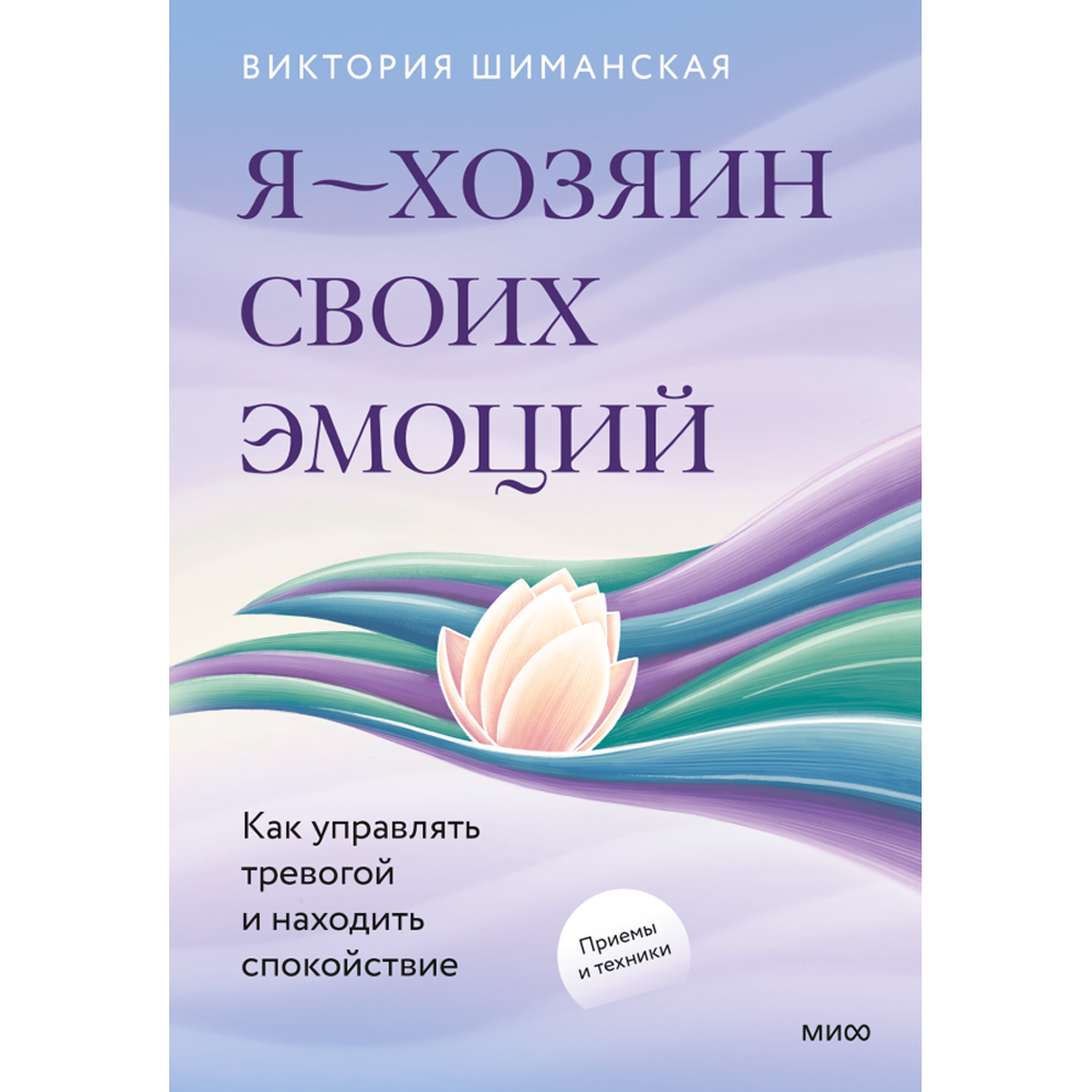 Книга "Я – хозяин своих эмоций: как управлять тревогой и находить спокойствие", Виктория Шиманская