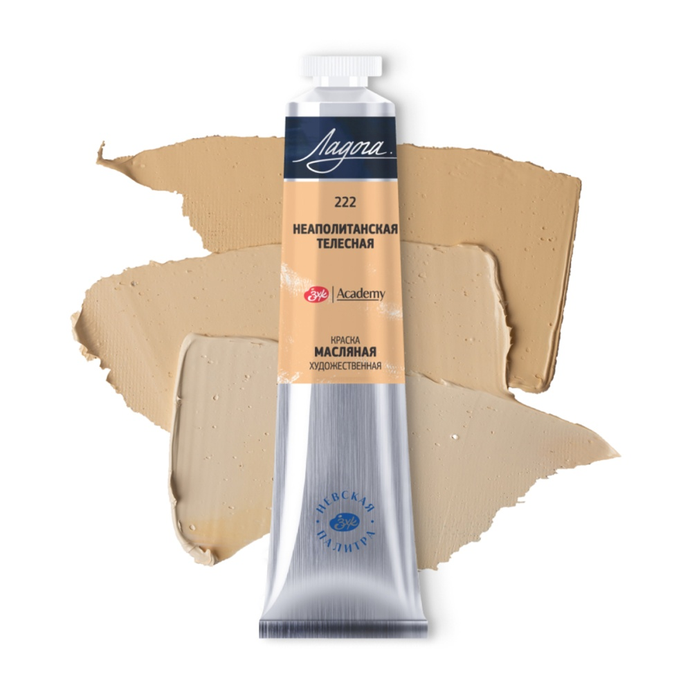 Краски масляные "Ладога", 222 неаполитанская телесная, 46 мл., туба - 2