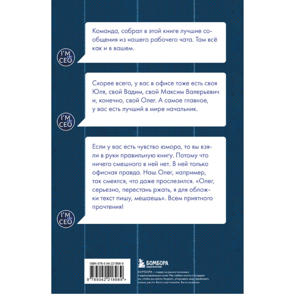 Книга "Команда, хорошие новости! В выходные тоже работаем! Самые смешные цитаты начальника из рабочего чата", Николай Постников, Антон Первухин