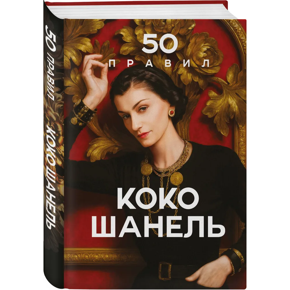 Книга "50 правил Коко Шанель", Елена Арнольди