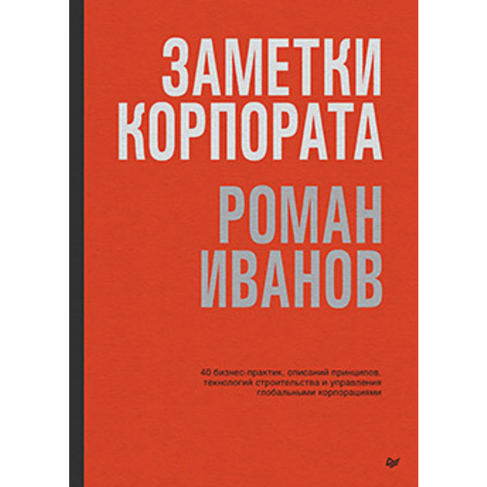 Книга "Заметки корпората. 40 бизнес-практик, описаний принципов, технологий строительства и управления глобальными корпорация"
