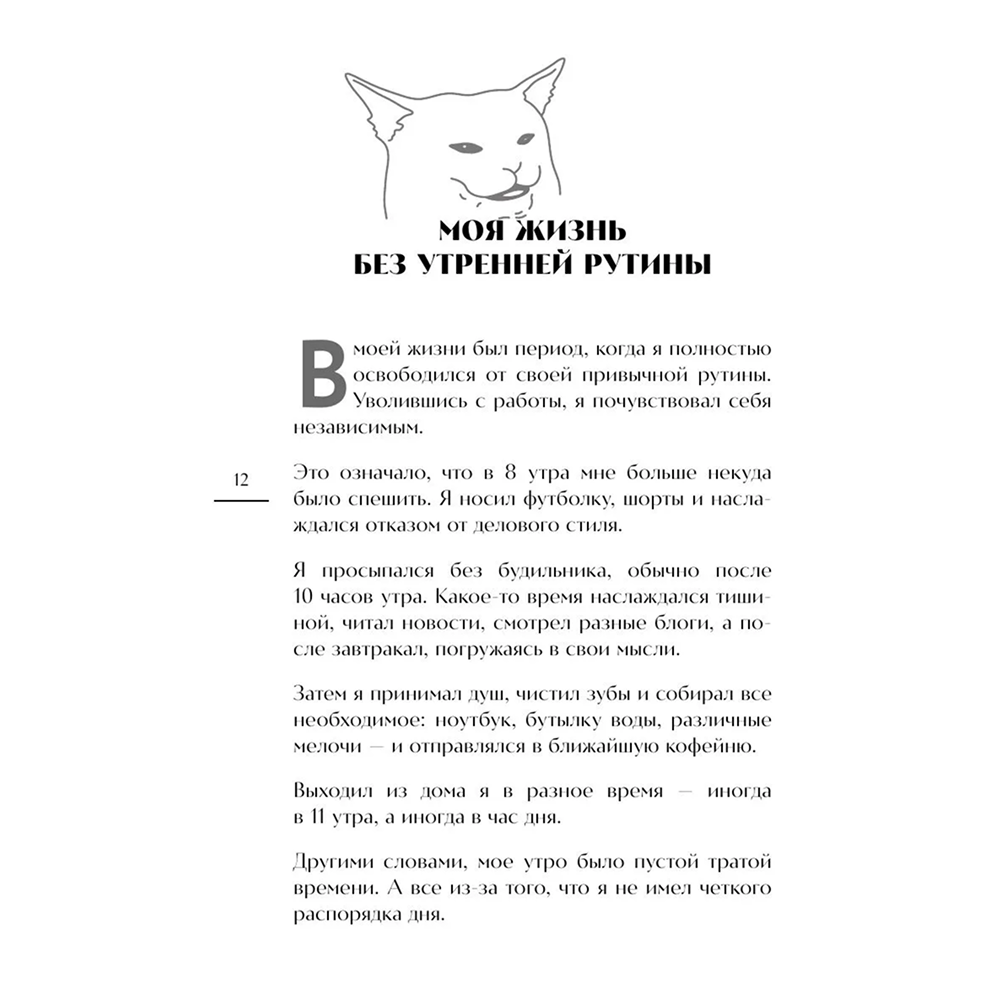 Книга "Гребаное утро! Как просыпаться утром, а не восставать", Деймон Захариадис - 9
