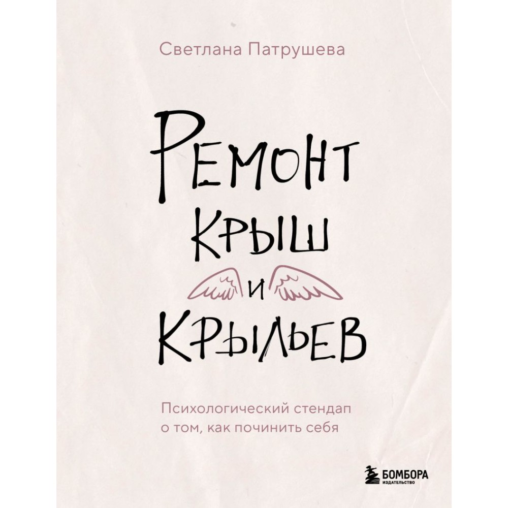 Книга "Ремонт крыш и крыльев. Психологический стендап о том, как починить себя"