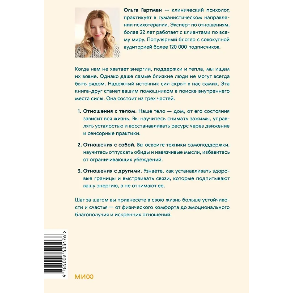 Книга "Я - мое место силы. Инструкция для устойчивого счастья", Ольга Гартман