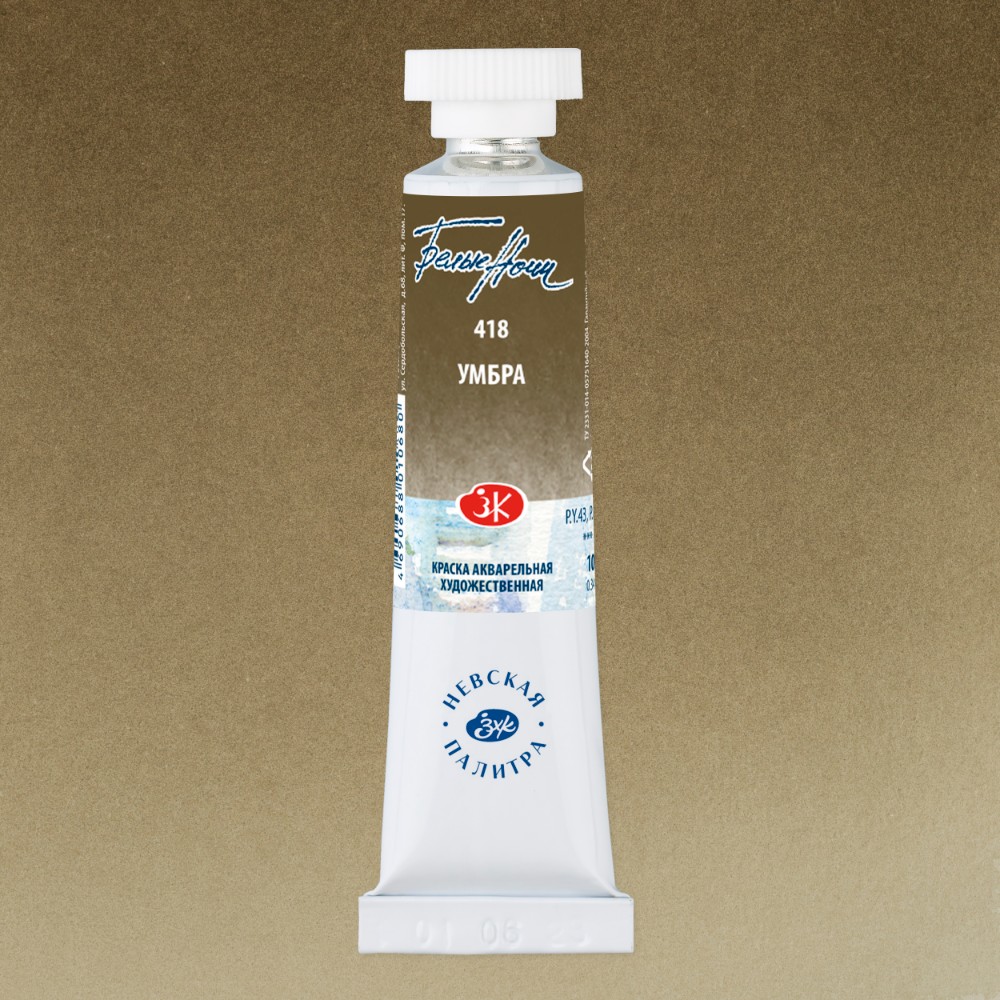 Краски акварельные "Белые ночи", 418 умбра, 10мл., туба