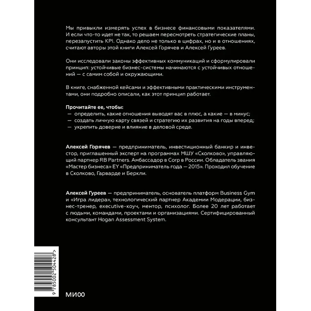 Книга "Бизнес как система отношений. Как расти в карьере, бизнесе и жизни, инвестируя в людей и себя", Алексей Горячев