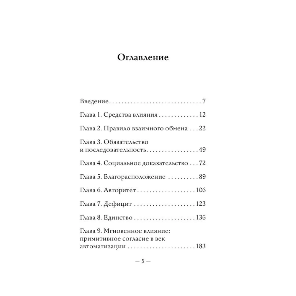 Книга "Самое главное. Психология влияния", Роберт Чалдини - 9