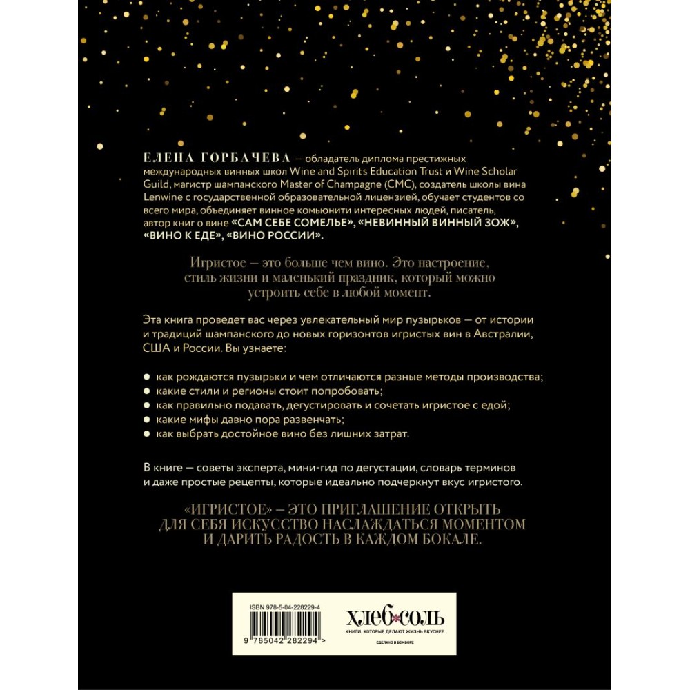 Книга "Игристое. От просекко и кавы до шампанского. История, регионы, выбор", Елена Горбачева