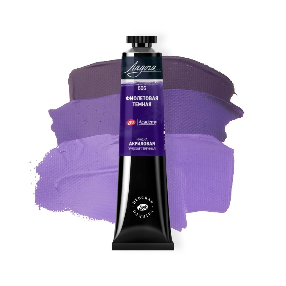 Краски акриловые "Ладога", 606 фиолетовая темная, 46 мл., туба