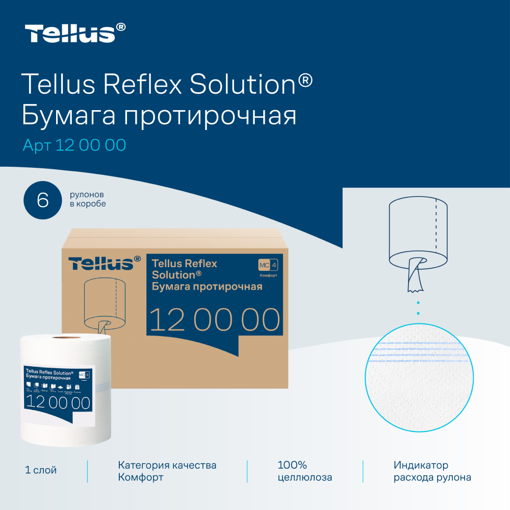 Протирочная бумага Tellus Reflex, Комфорт c центральной вытяжкой, 1 слой, 270 м, MС4  - 5