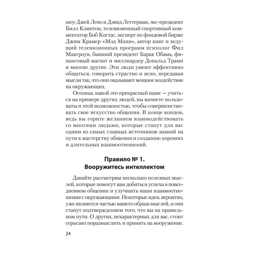 Книга "Гений общения. Как им стать? (#экопокет)", Стив Накамото - 9