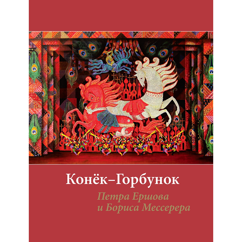 Книга "БиблиоАРТ. Конёк-горбунок", Пётр Ершов, иллюстрации Бориса Мессерера