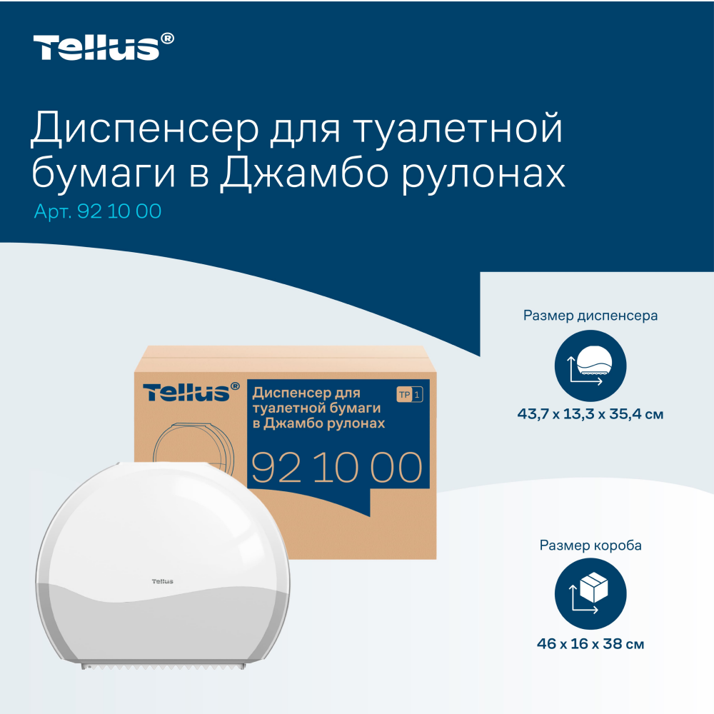 Диспенсер Tellus для туалетной бумаги в больших рулонах, белый, TР1 - 15