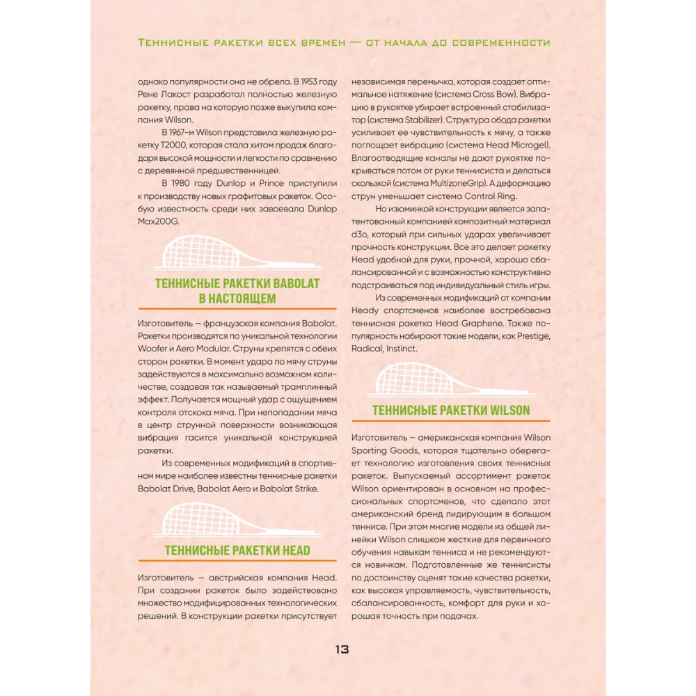 Книга "Большая энциклопедия тенниса. Все секреты великой игры. От классики до современных турниров", Максим Виннер-Рахимов - 7