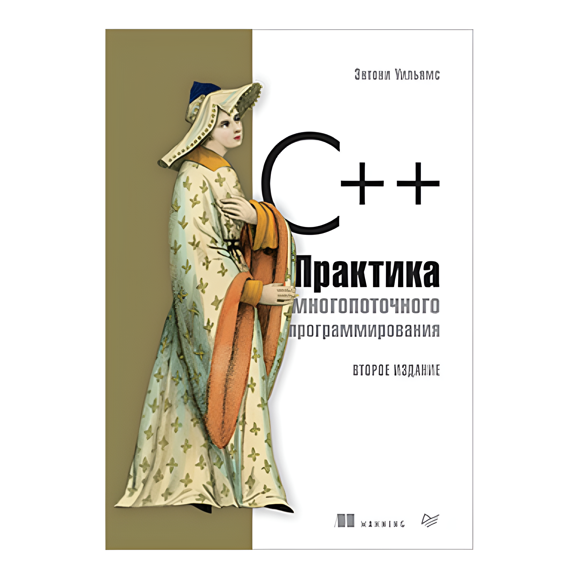Книга "C++. Практика многопоточного программирования"