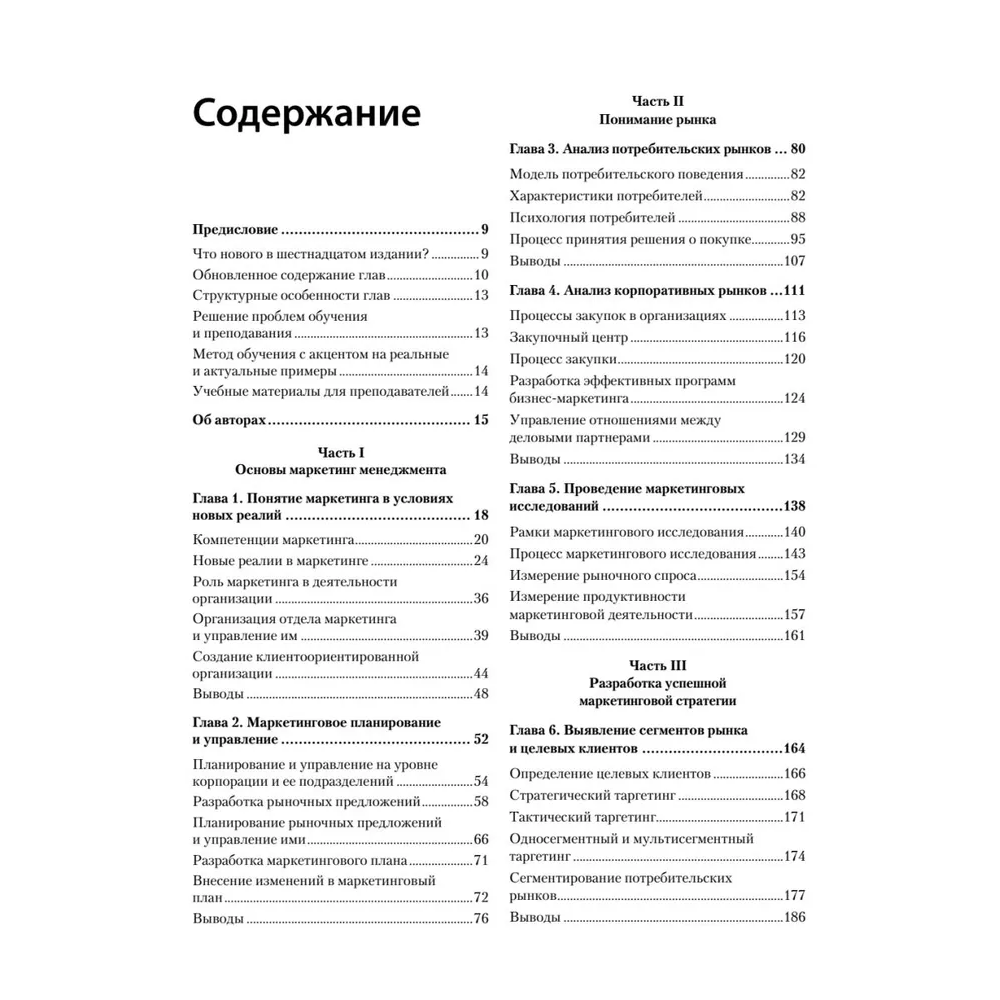 Книга "Маркетинг менеджмент. 16-е изд.", Кевин Лэйн Келлер, Филип Котлер, Александр Чернев