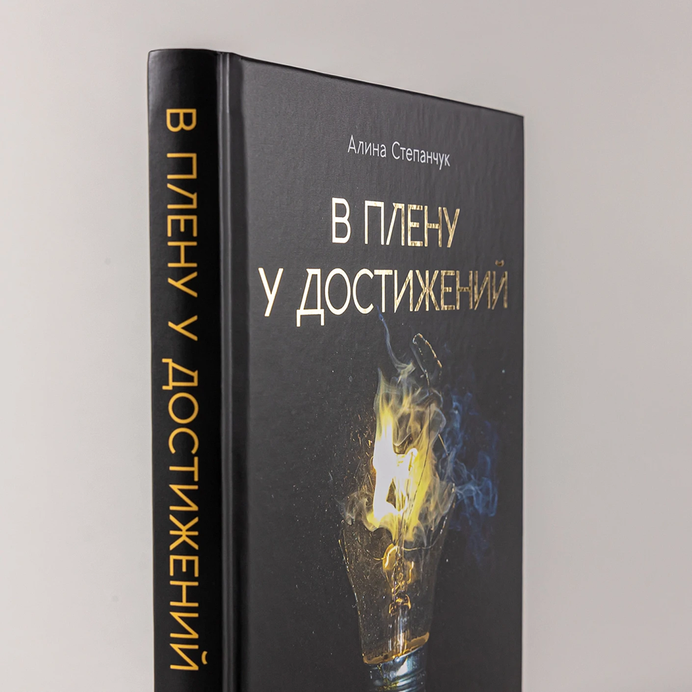 Книга "В плену у достижений: От выгорания к целостности", Степанчук Алина - 2