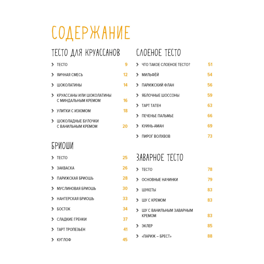 Книга "Праздник как по нотам. Сладкая выпечка", Схалинг М. 