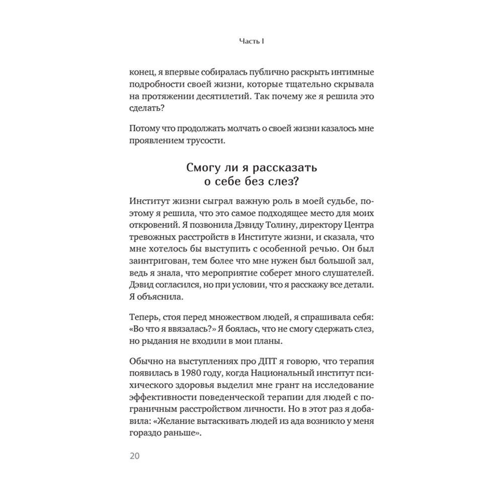 Книга "Жизнь, которую стоит прожить", Марша Линехан - 12