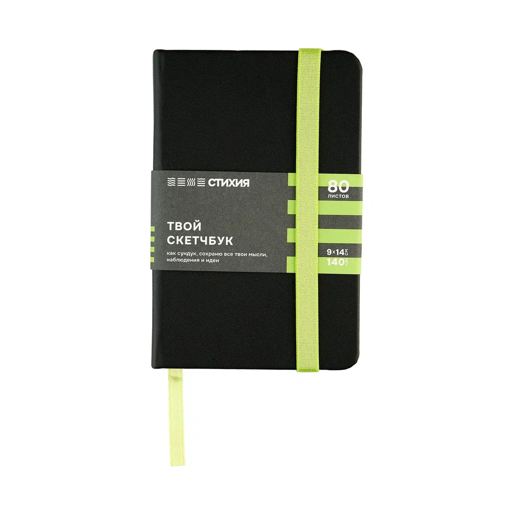 Скетчбук "Стихия", 9х14 см, 140 г/м2, 80 листов, черный, срез салатовый