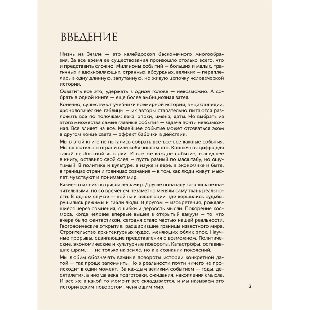 Книга "100 великих событий", Анастасия Климина - 3