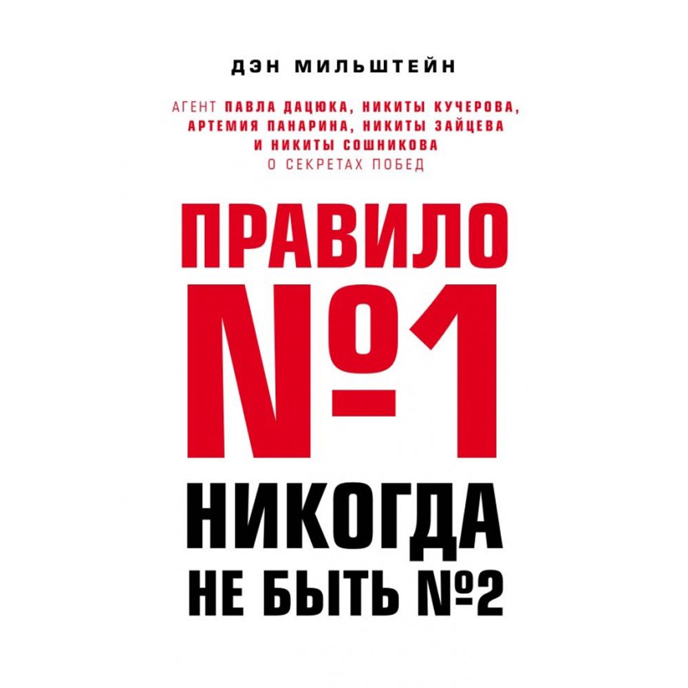 Книга "Правило №1 - никогда не быть №2:", Мильштейн Д.