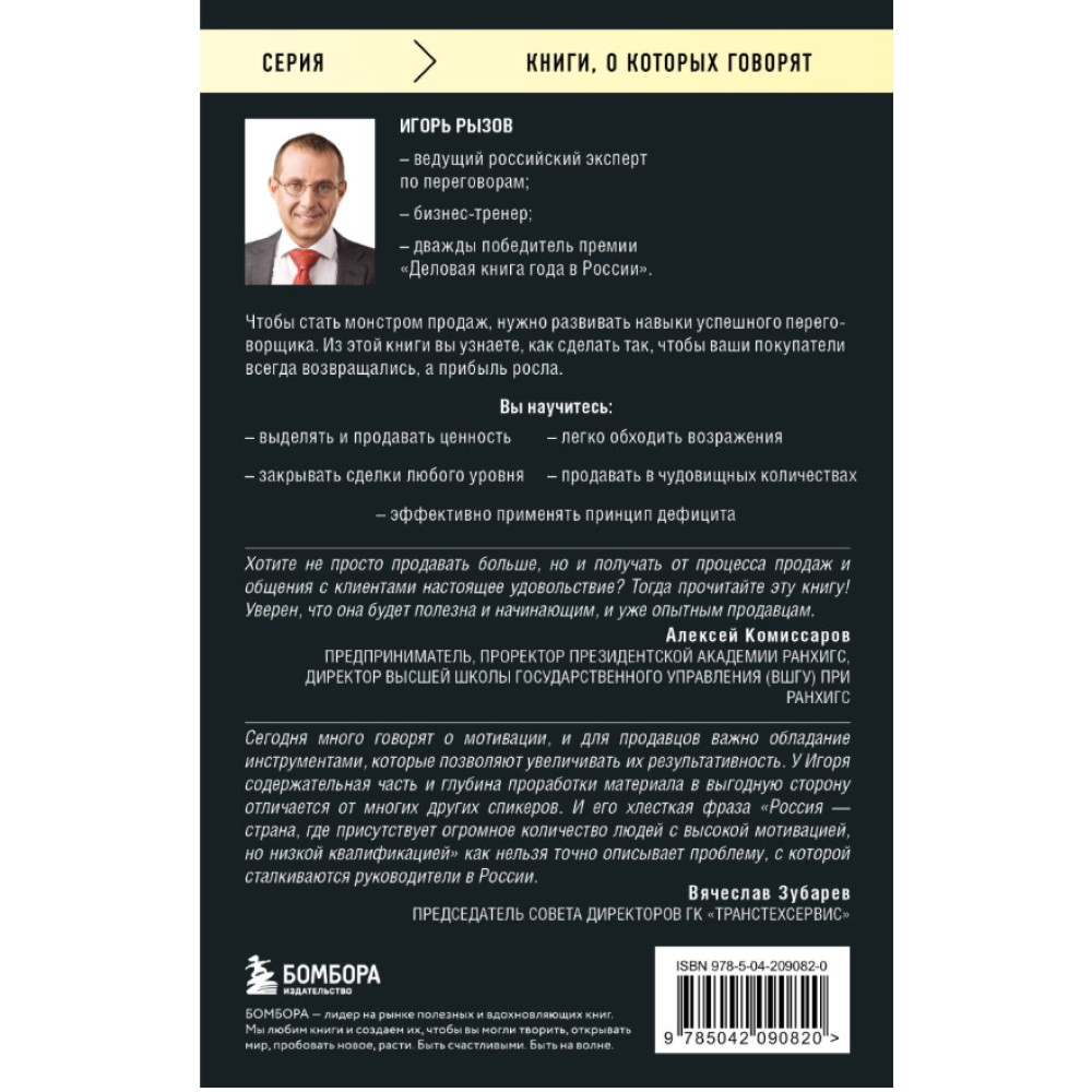 Книга "Монстр продаж. Как чертовски хорошо продавать и богатеть", Игорь Рызов