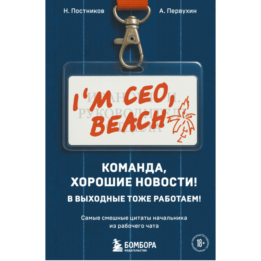 Книга "Команда, хорошие новости! В выходные тоже работаем! Самые смешные цитаты начальника из рабочего чата"
