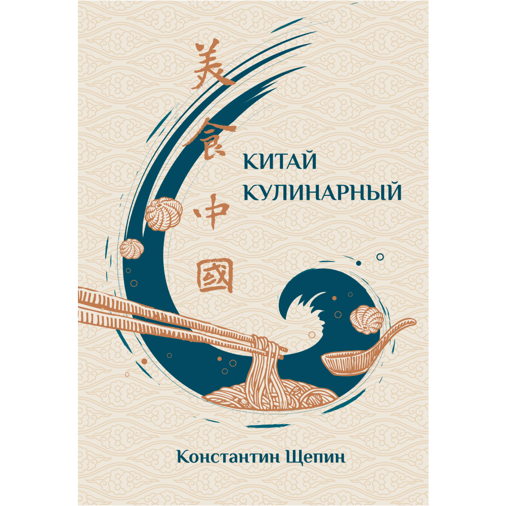 Книга "Китай кулинарный"