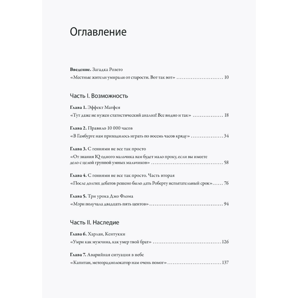 Книга "Гении и аутсайдеры. Почему одним все, а другим ничего?", Малкольм Гладуэлл
