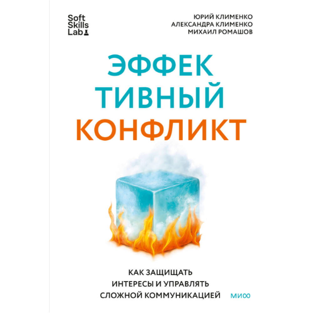 Книга "Эффективный конфликт. Как защищать интересы и управлять сложной коммуникацией", Юрий Клименко, Александра Клименко, Михаил Ромашов