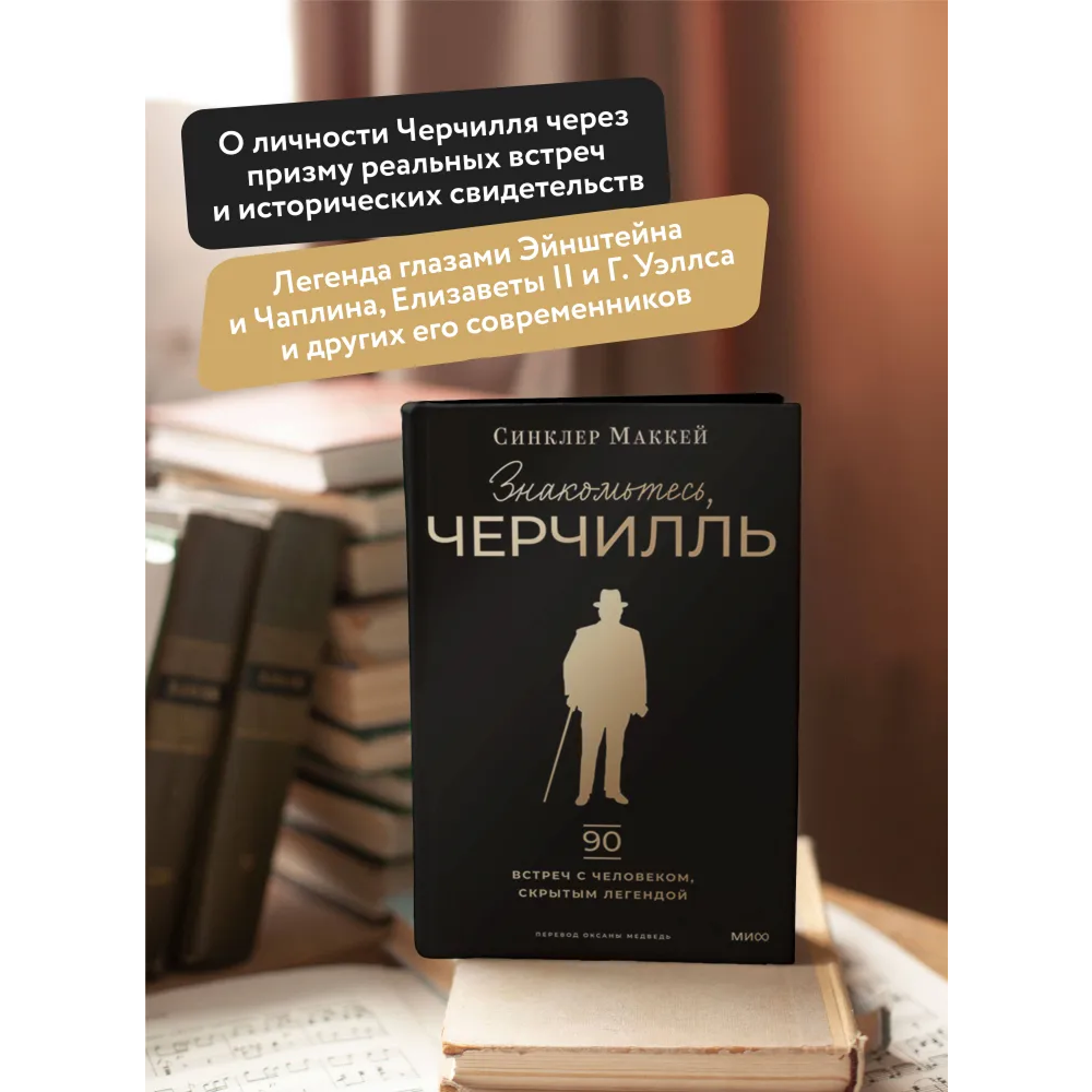 Книга "Знакомьтесь, Черчилль. 90 встреч с человеком, скрытым легендой", Синклер Маккей - 4