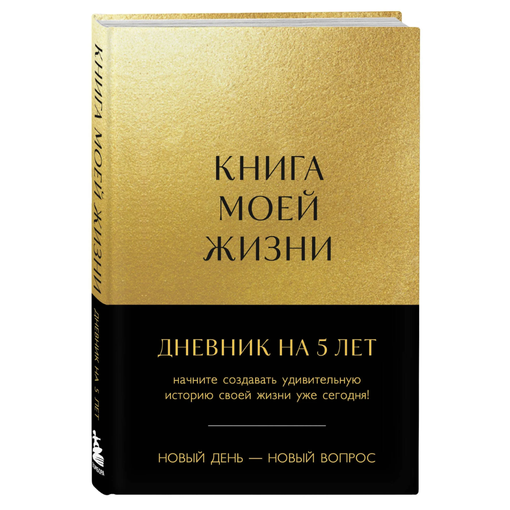 Дневник "Книга моей жизни. Дневник на 5 лет"