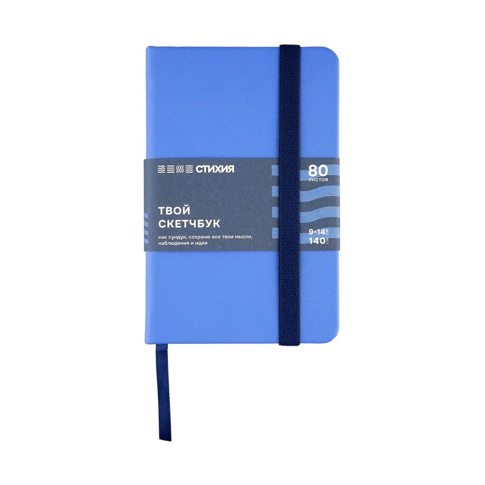Скетчбук "Стихия", 9х14 см, 140 г/м2, 80 листов, вода