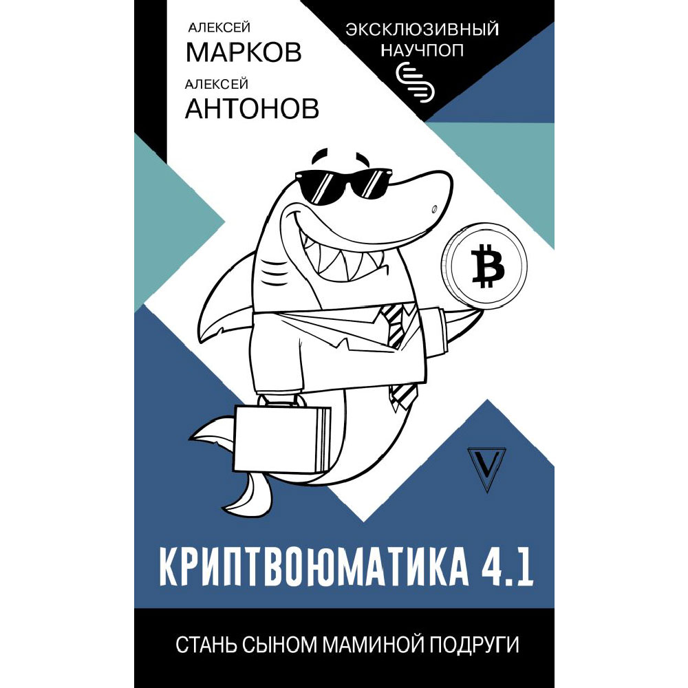 Книга "Криптвоюматика 4.1. Стань сыном маминой подруги"