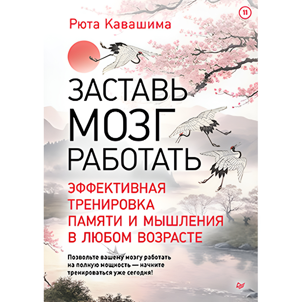 Книга "Заставь мозг работать. Эффективная тренировка памяти и мышления в любом возрасте"