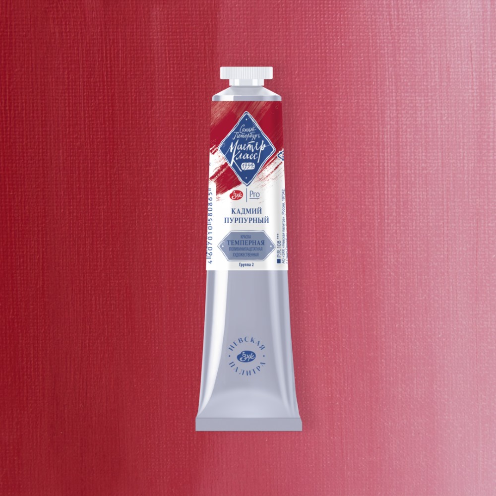Краски темперные "Мастер-класс", 306 кадмий пурпурный, 46 мл., туба