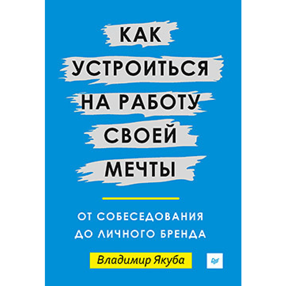 Книга "Как устроиться на работу своей мечты: от собеседования до личного бренда"
