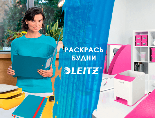 Раскрась будни с Leitz