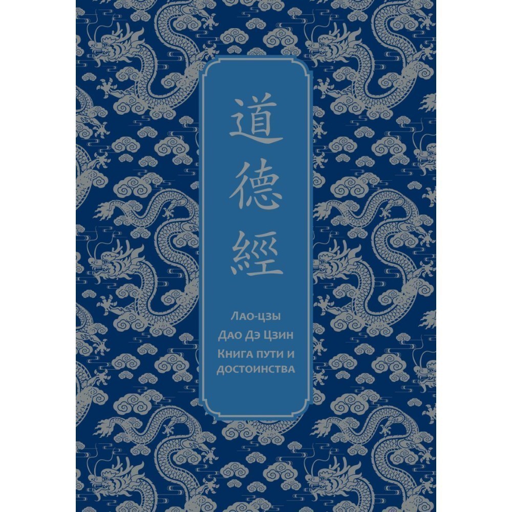 Книга "Дао дэ Цзин. Книга пути и достоинства. Специальное издание с древнекитайским переплетом (подарочный короб)", Лао-цзы