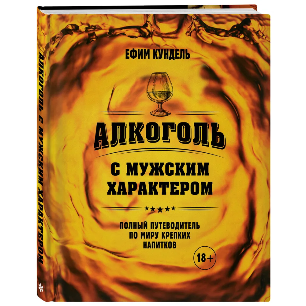 Книга "Алкоголь с мужским характером. Полный путеводитель по миру крепких напитков"