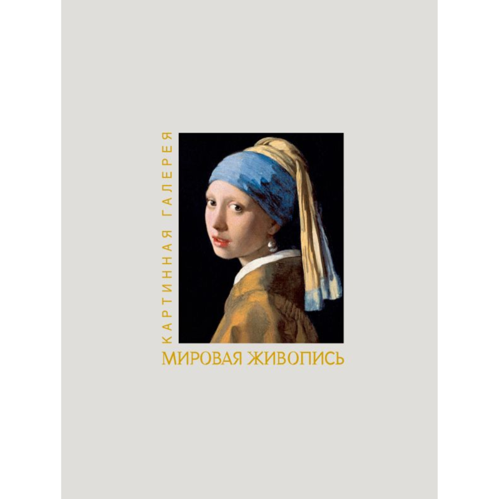 Книга "Мировая живопись" (Книга в футляре + плакаты)
