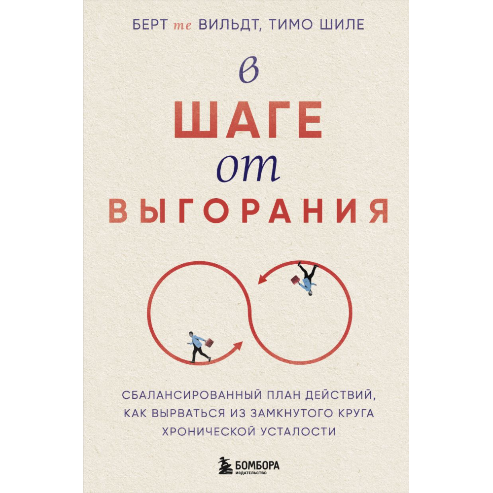 Книга "В шаге от выгорания, Сбалансированный план действий, как вырваться из замкнутого круга хронической усталости", Берт те Ви