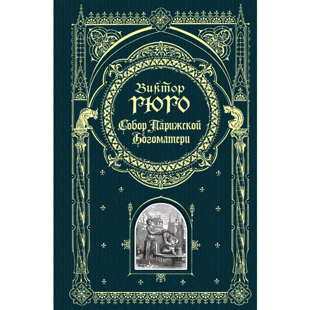 Книга "Книга в подарок. Собор Парижской Богоматери"