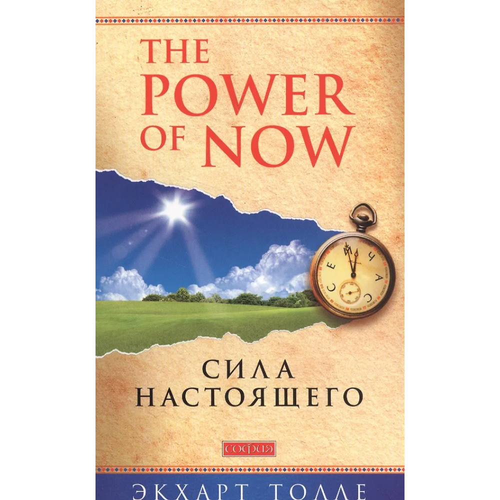 Книга "The Power of Now".Сила Настоящего", Экхарт Толле