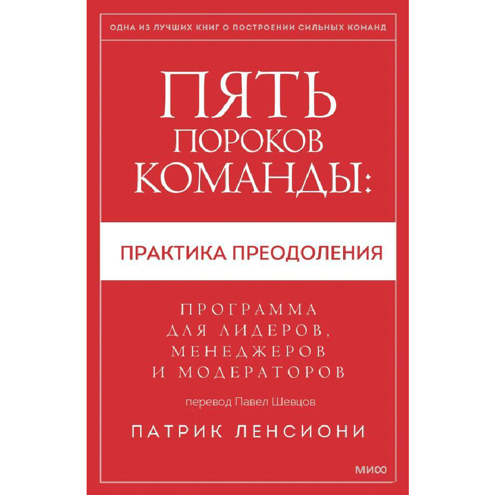 Книга "Пять пороков команды: практика преодоления. Программа для лидеров, менеджеров и модераторов"
